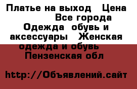 Платье на выход › Цена ­ 1 300 - Все города Одежда, обувь и аксессуары » Женская одежда и обувь   . Пензенская обл.